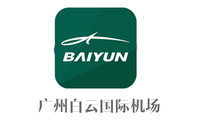 廣州白云國際機場.png